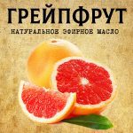 ГРЕЙПФРУТ эфирное масло