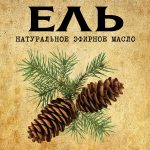 ЕЛЬ эфирное масло
