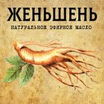 ЖЕНЬШЕНЬ эфирное масло