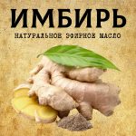 ИМБИРЬ эфирное масло