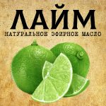 ЛАЙМ эфирное масло