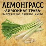 ЛЕМОНГРАСС эфирное масло