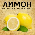ЛИМОН эфирное масло
