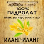 ИЛАНГ-ИЛАНГ. Гидролат