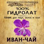 ИВАН-ЧАЙ. Гидролат