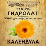 КАЛЕНДУЛА. Гидролат