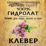 КЛЕВЕР. Гидролат