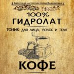 КОФЕ. Гидролат