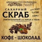 Скраб КОФЕ и ШОКОЛАД