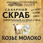Скраб КОЗЬЕ МОЛОКО