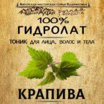 КРАПИВА. Гидролат