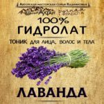 ЛАВАНДА. Гидролат