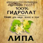 ЛИПА. Гидролат