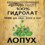 ЛОПУХ. Гидролат