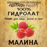 МАЛИНА. Гидролат