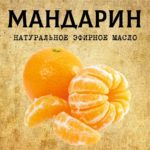 МАНДАРИН эфирное масло