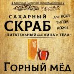 Скраб ГОРНЫЙ МЁД