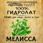 МЕЛИССА. Гидролат
