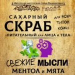Скраб "СВЕЖИЕ МЫСЛИ"