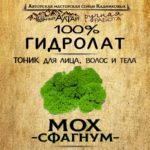МОХ. Гидролат