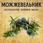 МОЖЖЕВЕЛЬНИК эфирное масло