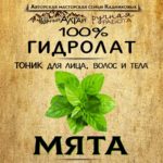 МЯТА. Гидролат