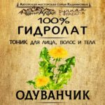 ОДУВАНЧИК. Гидролат