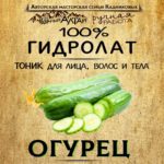 ОГУРЕЦ. Гидролат