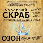 Скраб ОЗОН