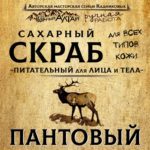 Скраб ПАНТОВЫЙ
