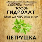 ПЕТРУШКА. Гидролат