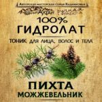 МОЖЖЕВЕЛЬНИК и ПИХТА. Гидролат