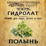 ПОЛЫНЬ. Гидролат