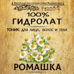 РОМАШКА. Гидролат