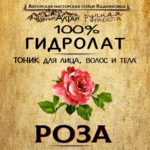 РОЗА. Гидролат