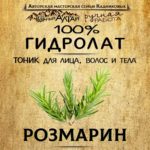 РОЗМАРИН. Гидролат