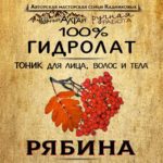 РЯБИНА. Гидролат