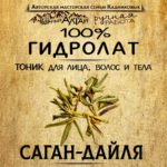САГАН-ДАЙЛЯ. Гидролат