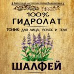 ШАЛФЕЙ. Гидролат
