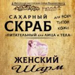 Скраб ЖЕНСКИЙ ШАРМ