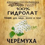 ЧЕРЁМУХА. Гидролат