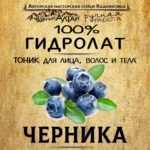 ЧЕРНИКА. Гидролат