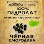 ЧЁРНАЯ СМОРОДИНА. Гидролат