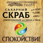 Скраб "СПОКОЙСТВИЕ"