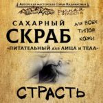 Скраб СТРАСТЬ