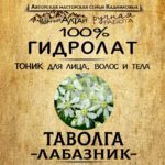 ТАВОЛГА. Гидролат