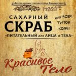 Скраб КРАСИВОЕ ТЕЛО