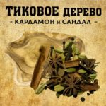 "ТИКОВОЕ ДЕРЕВО и кардамон" Авторский купаж эфирных масел