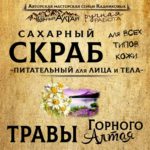 Скраб ТРАВЫ АЛТАЯ