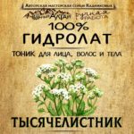 ТЫСЯЧЕЛИСТНИК. Гидролат